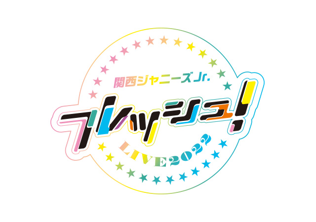 関西ジャニーズJr.フレッシュ！LIVE2022の公演詳細 | 公演を探す