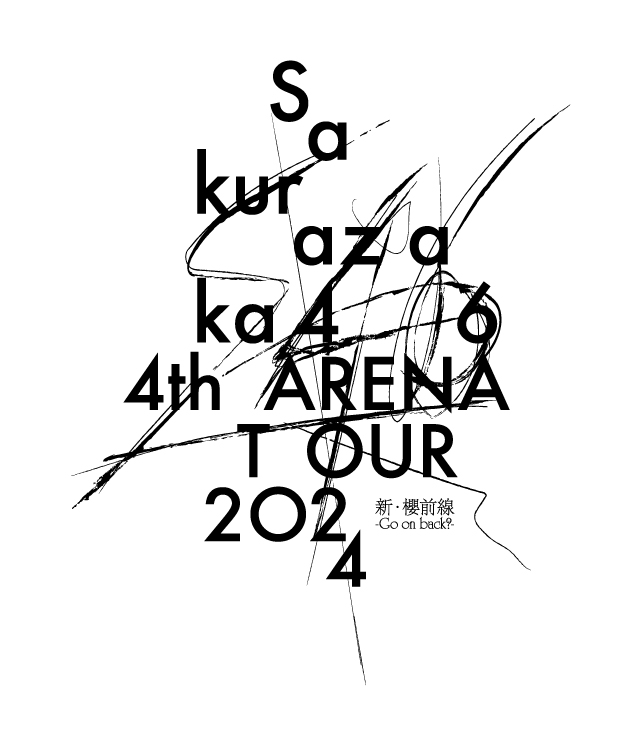 櫻坂46 4th ARENA TOUR 2024 新・櫻前線 -Go on back?-の公演詳細