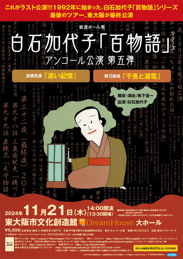 岩波ホール発 白石加代子「百物語」シリーズ アンコール公演第五弾 阿