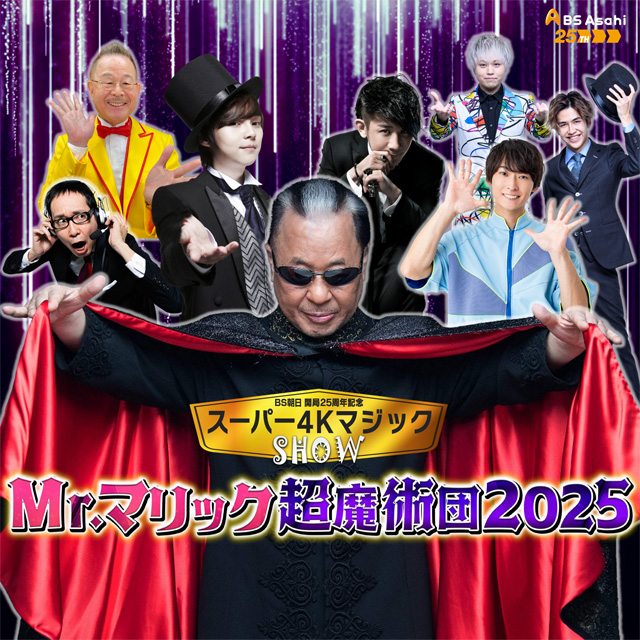 BS朝日開局25周年記念 スーパー4Kマジックショー Mr.マリック超魔術