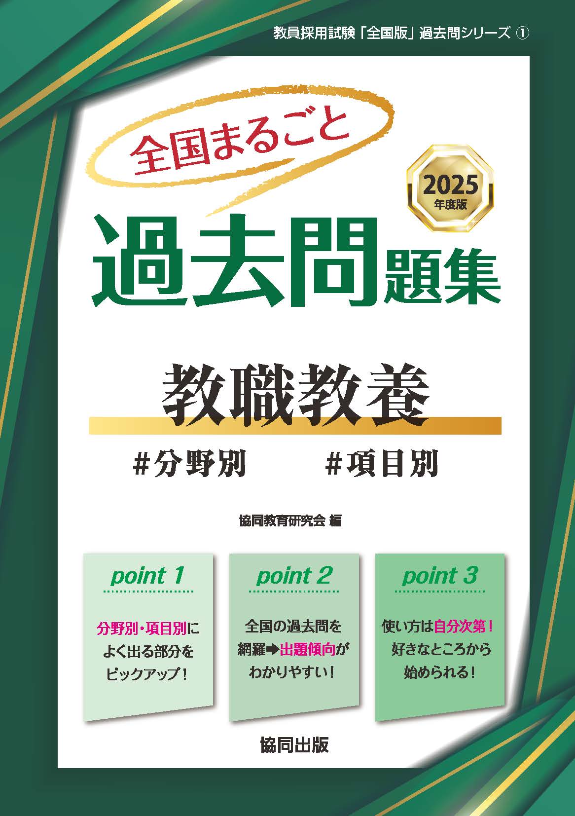 2025年度版 全国まるごと過去問題集 | 教員採用試験・公務員採用試験の