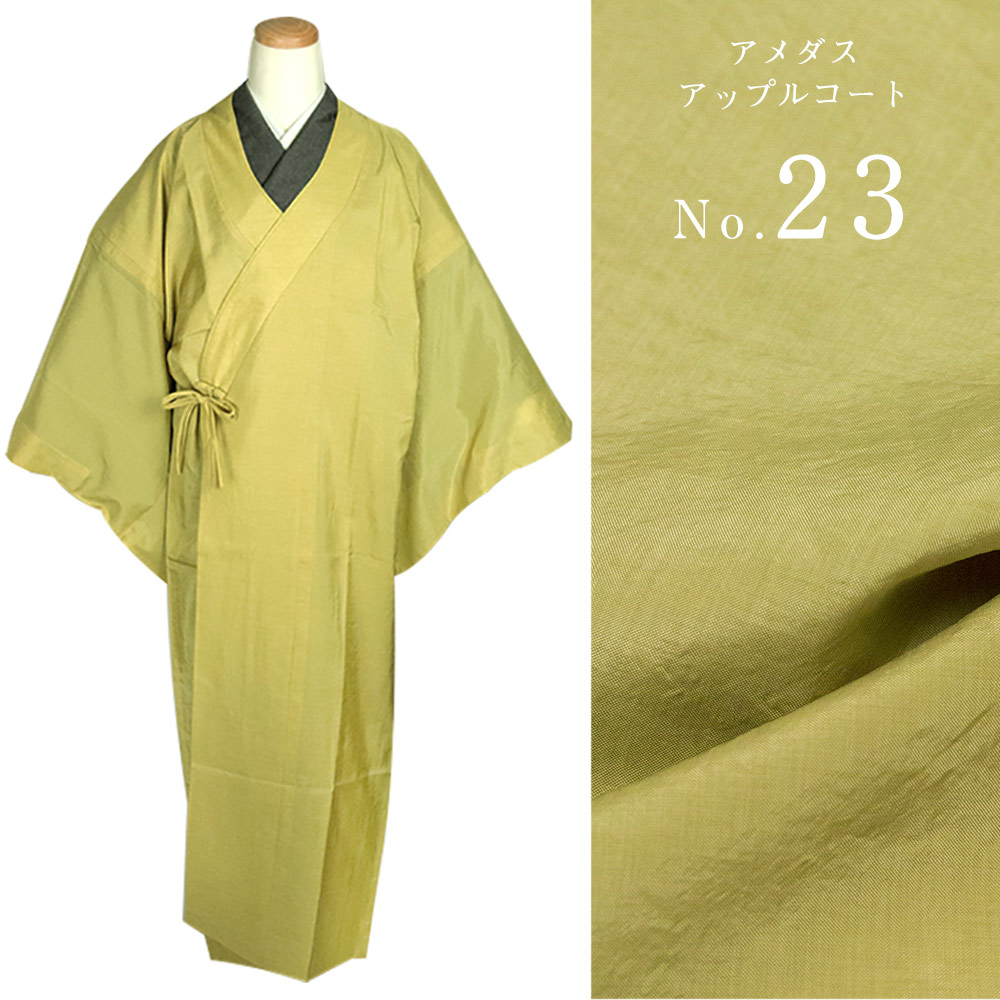 日本製 アメダス アップルコート)東レ 着物用 チリ ホコリよけ レイン