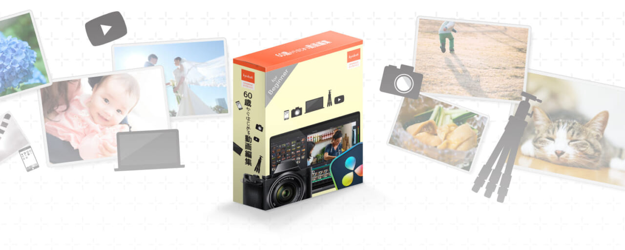 新動画教材「60歳からはじめる動画編集」リリース | キョクチ