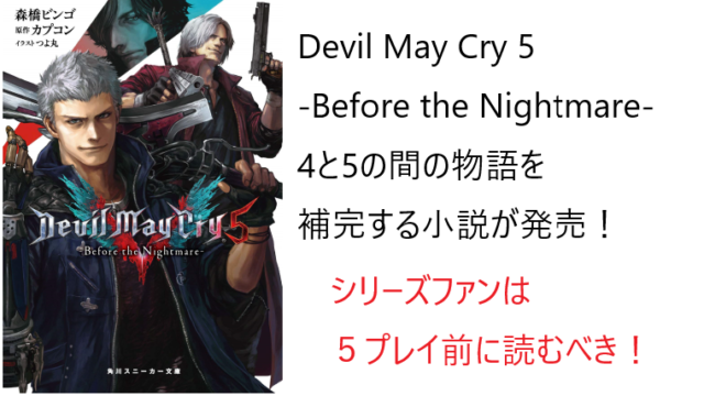 Devil may Cryファン必読！】4と5の間の物語を補完する公式小説が発売