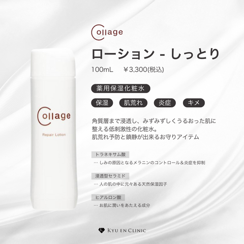 コラージュリペアローション しっとり - キュウエンクリニック公式