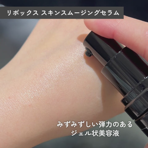 リボックス スキンスムージングセラム 30ml - キュウエンクリニック