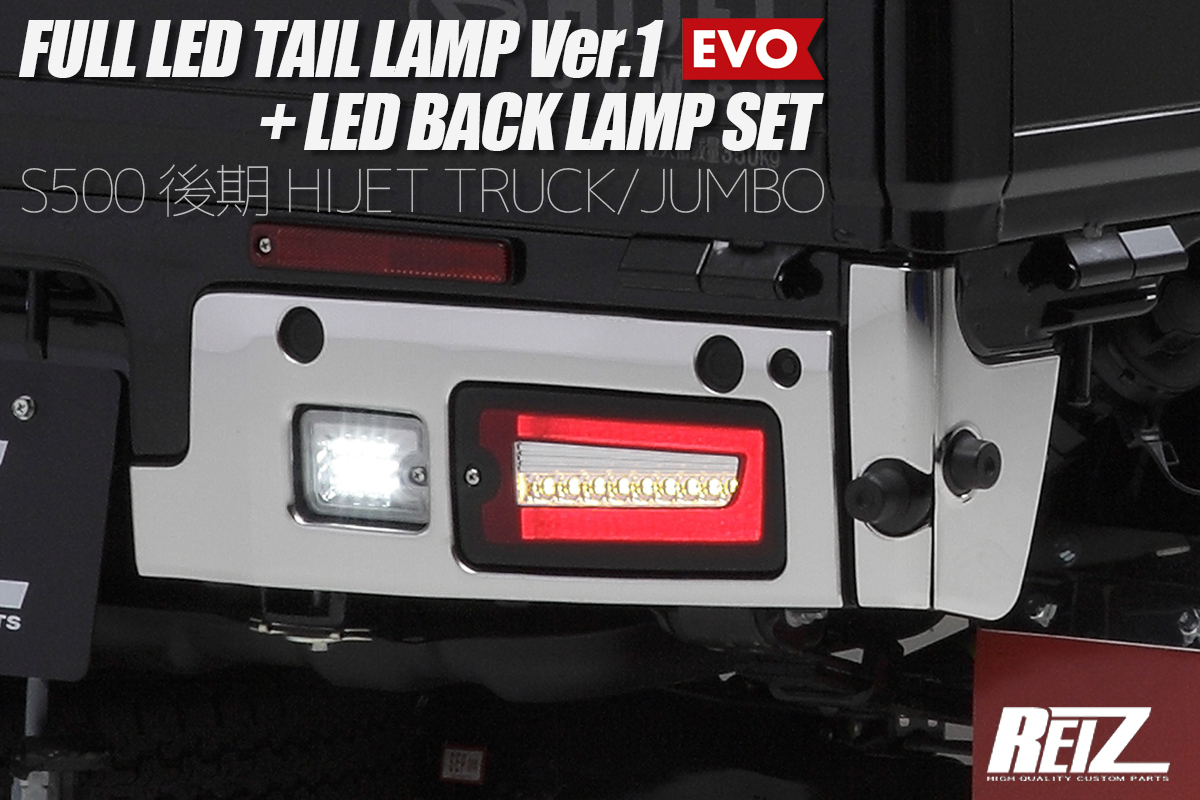 バックランプセット] S500系 (後期) ハイゼット トラック/ジャンボ