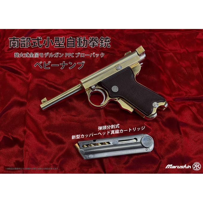 L.A.ホビーショップ / 金属モデルガン:ベビー南部 発火ブローバック