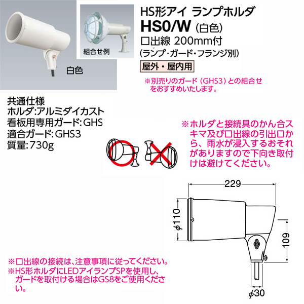 HS0/W || HS形アイランプホルダ【ランプ・安定器別売】 岩崎電気