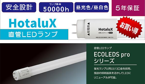 LD20T50/10/15G13-H1 || 直管LEDランプ ホタルクス(旧:NEC) ECOLEDS