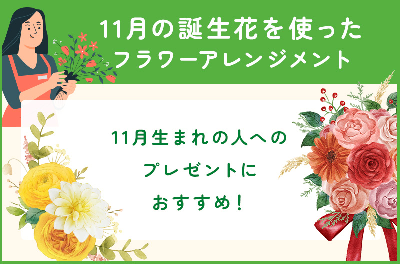 11月の誕生花一覧💐誕生日の花と花言葉 - Nature Station