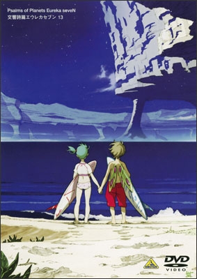 交響詩篇エウレカセブン 13＜最終巻＞ | 商品詳細｜バンダイナムコ