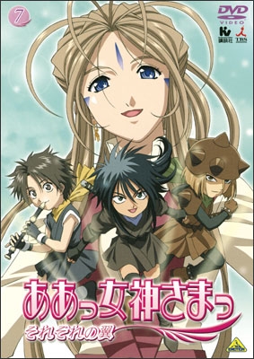 ああっ女神さまっ それぞれの翼 7 | 商品詳細｜バンダイナムコフィルム
