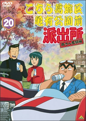 こちら葛飾区亀有公園前派出所 両さん奮闘編 20 | 商品詳細｜バンダイ