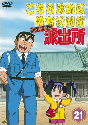 こちら葛飾区亀有公園前派出所 両さん奮闘編 21 | 商品詳細｜バンダイ