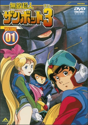 無敵超人ザンボット3 VOLUME 01 | 商品詳細｜バンダイナムコフィルム