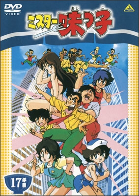 ミスター味っ子 17杯目 | 商品詳細｜バンダイナムコフィルムワークス