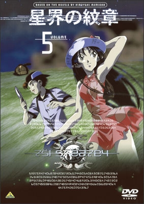 星界の紋章 VOLUME.5 | 商品詳細｜バンダイナムコフィルムワークス