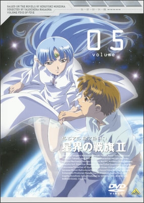 星界の戦旗Ⅱ volume05＜最終巻＞ | 商品詳細｜バンダイナムコフィルム