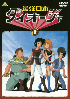 最強ロボ ダイオージャ ⑧ | 商品詳細｜バンダイナムコフィルム