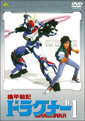 機甲戦記ドラグナー D-12＜最終巻＞ | 商品詳細｜バンダイナムコ