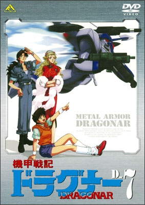 機甲戦記ドラグナー D-7 | 商品詳細｜バンダイナムコフィルムワークス