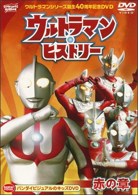 ｳﾙﾄﾗﾏﾝｼﾘｰｽﾞ誕生40周年記念DVD ウルトラマン・ヒストリー ＜赤の章