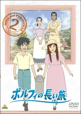 ポルフィの長い旅 ② | 商品詳細｜バンダイナムコフィルムワークス