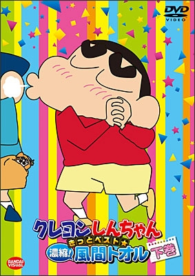 クレヨンしんちゃん きっとベスト☆濃縮！風間トオル 下＜最終巻