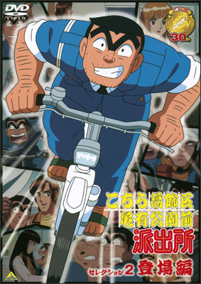 こちら葛飾区亀有公園前派出所 セレクション 2“登場編” | 商品詳細