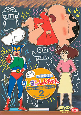 クレヨンしんちゃん TV版傑作選 第11期シリーズ ② アクション仮面