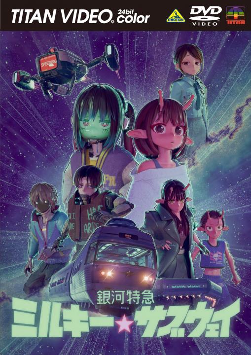 銀河特急 ミルキー☆サブウェイ | 商品詳細｜バンダイナムコフィルム