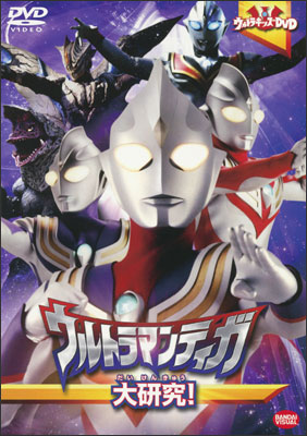 ウルトラキッズDVD ウルトラマンティガ大研究！ | 商品詳細｜バンダイ