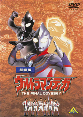 劇場版 ウルトラマンティガ THE FINAL ODYSSEY | 商品詳細｜バンダイ