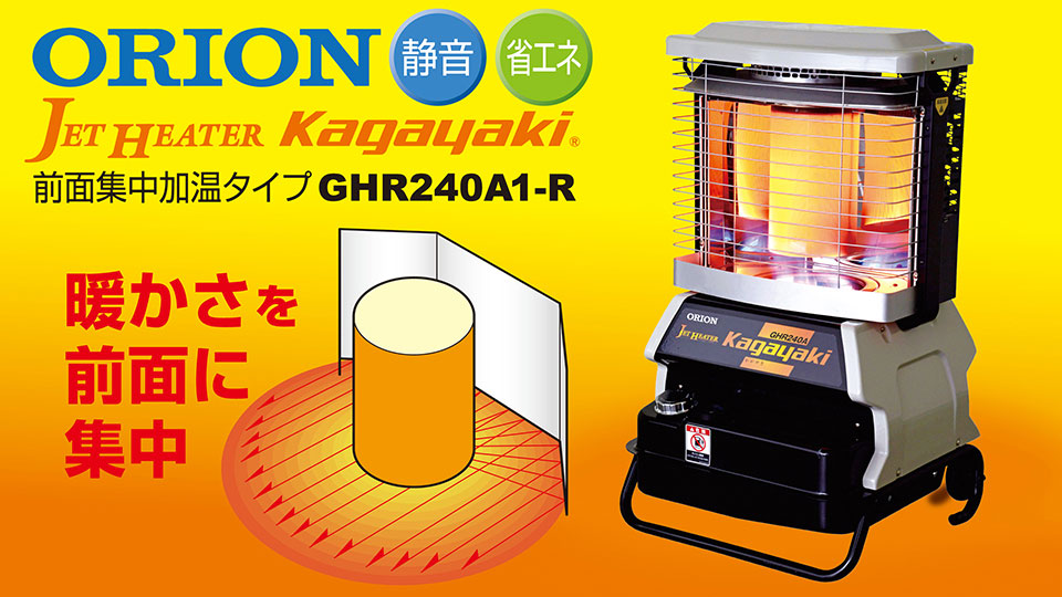 赤外線式ジェットヒーター/GHR240A1-R「Kagayaki」反射板付・前面加温