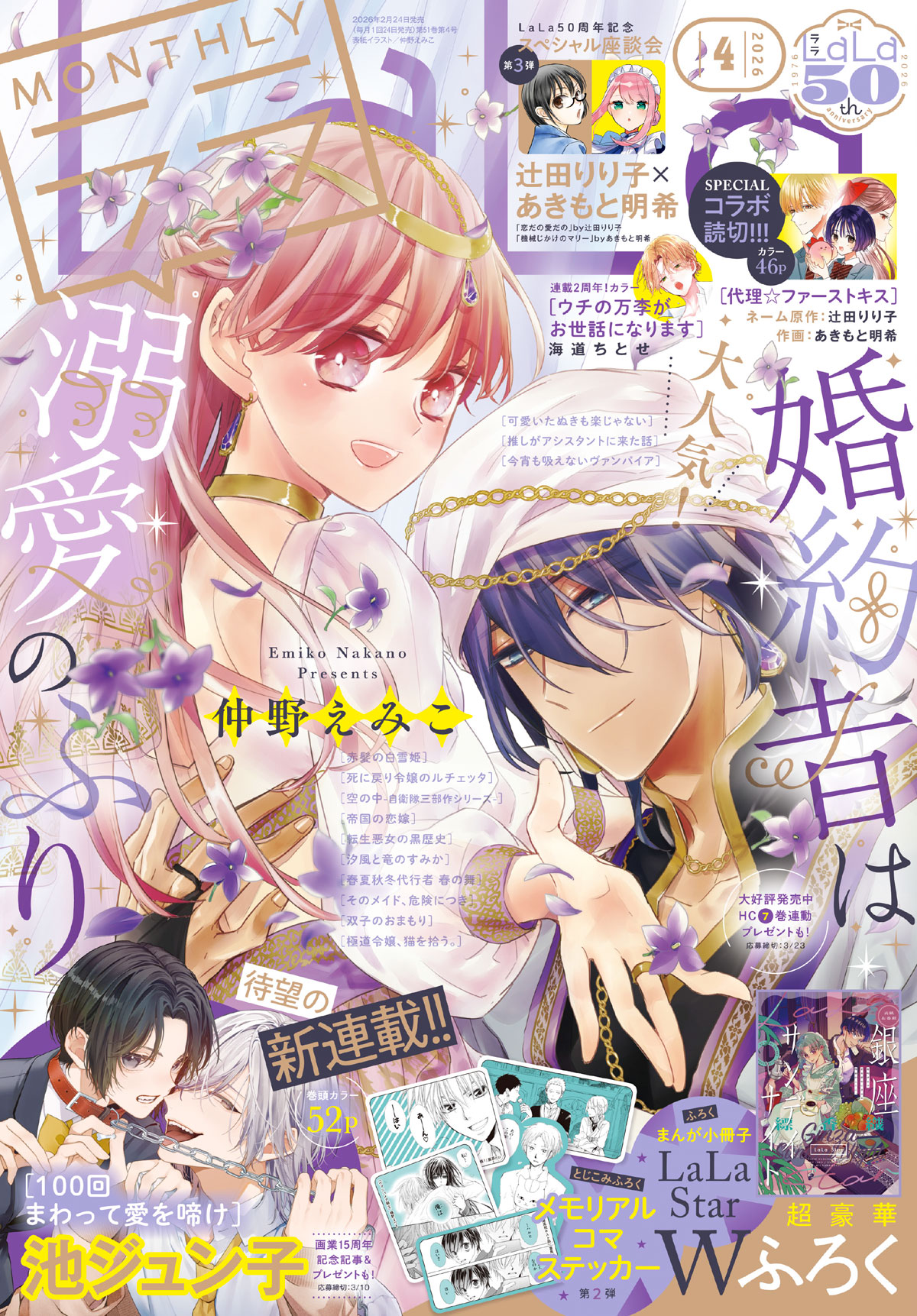 末永くよろしくお願いします｜LaLa [月刊ララ]【白泉社】