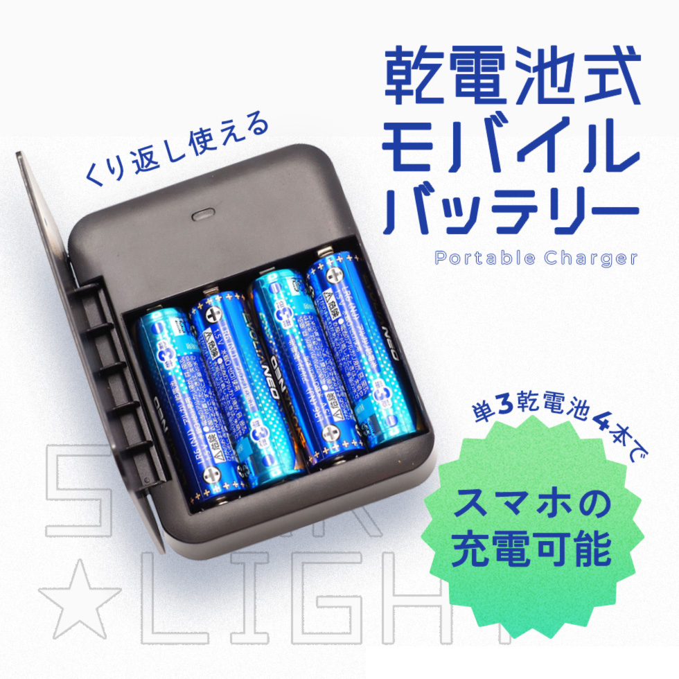 乾電池式 モバイルバッテリー＆防災電池3パックセット 電池期限2035年