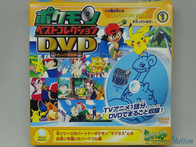 ポケモンベストコレクションDVD オレンジ諸島編：1 ラプラスをたすけろ