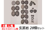 ホットストーン用玄武岩セット | ストーンセラピー用品 | マッサージ
