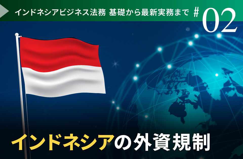 インドネシアの外資規制 | リンオペ