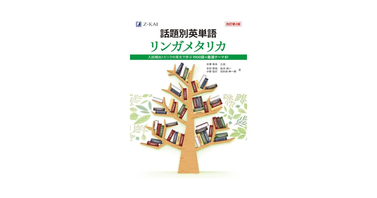 話題別英単語リンガメタリカ 改訂第2版―難関大志望のためのテーマ別英