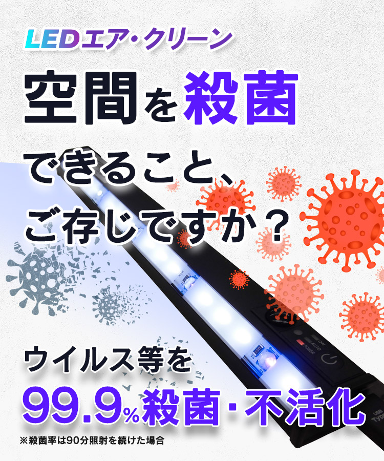 LEDエア・クリーン
