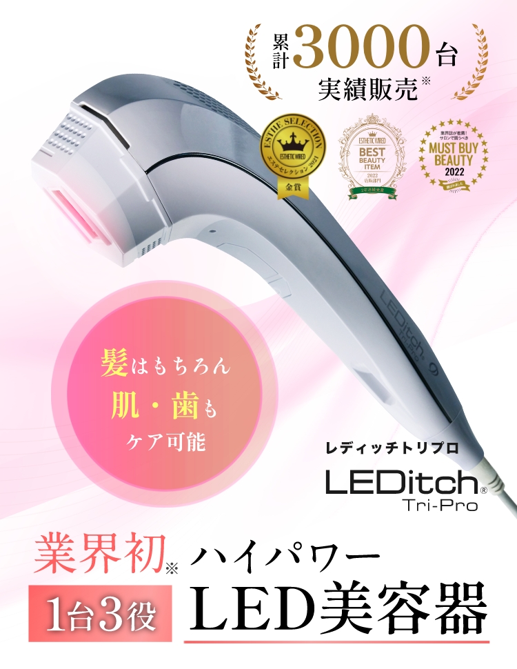 LEDitch® Tri-pro（レディッチトリプロ）