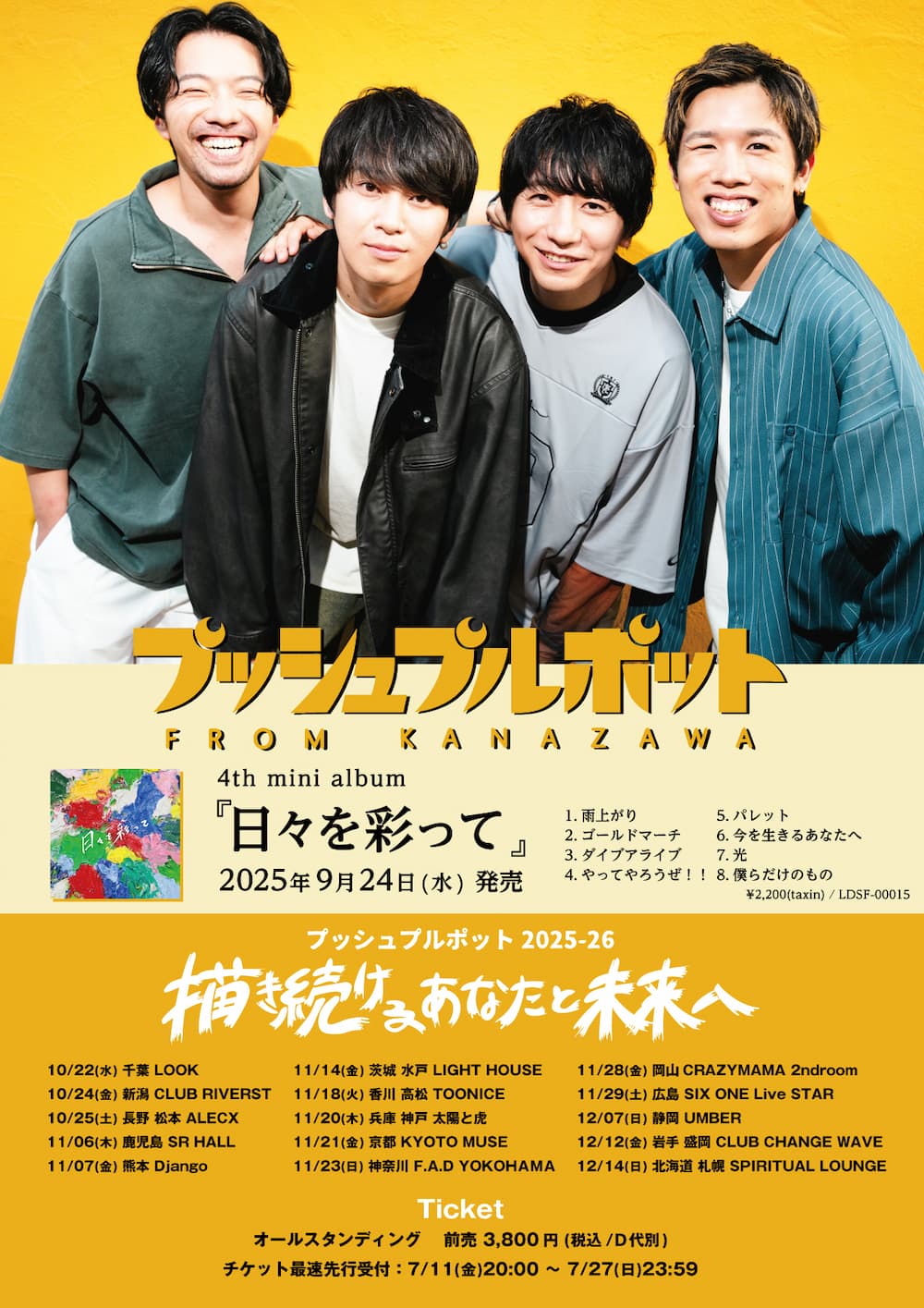 プッシュプルポット、9/24(水)発売『日々を彩って』ジャケット写真