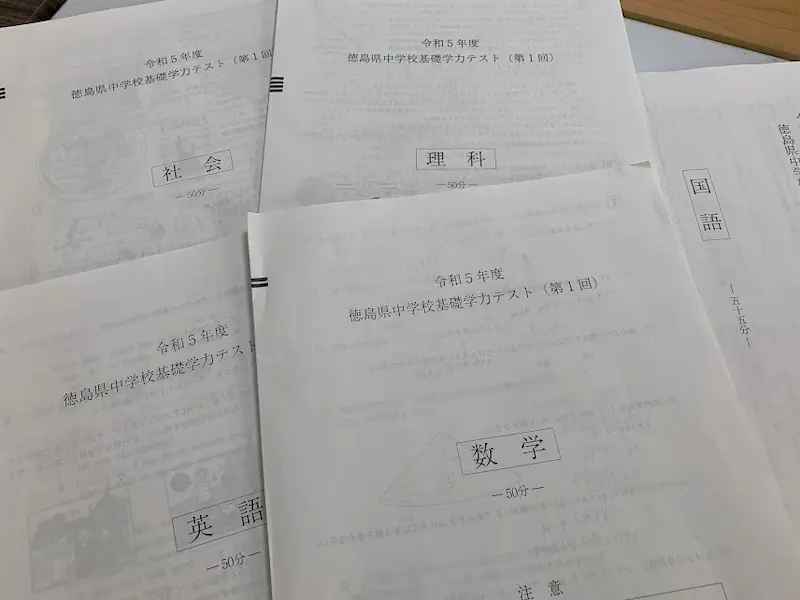 徳島県基礎学力テストとは～これで点を取らなきゃ高校受験が危ない真実