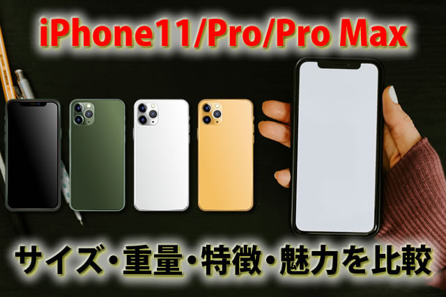 iPhone11/Pro/Pro Maxのサイズ・重量・特徴・魅力を比較紹介