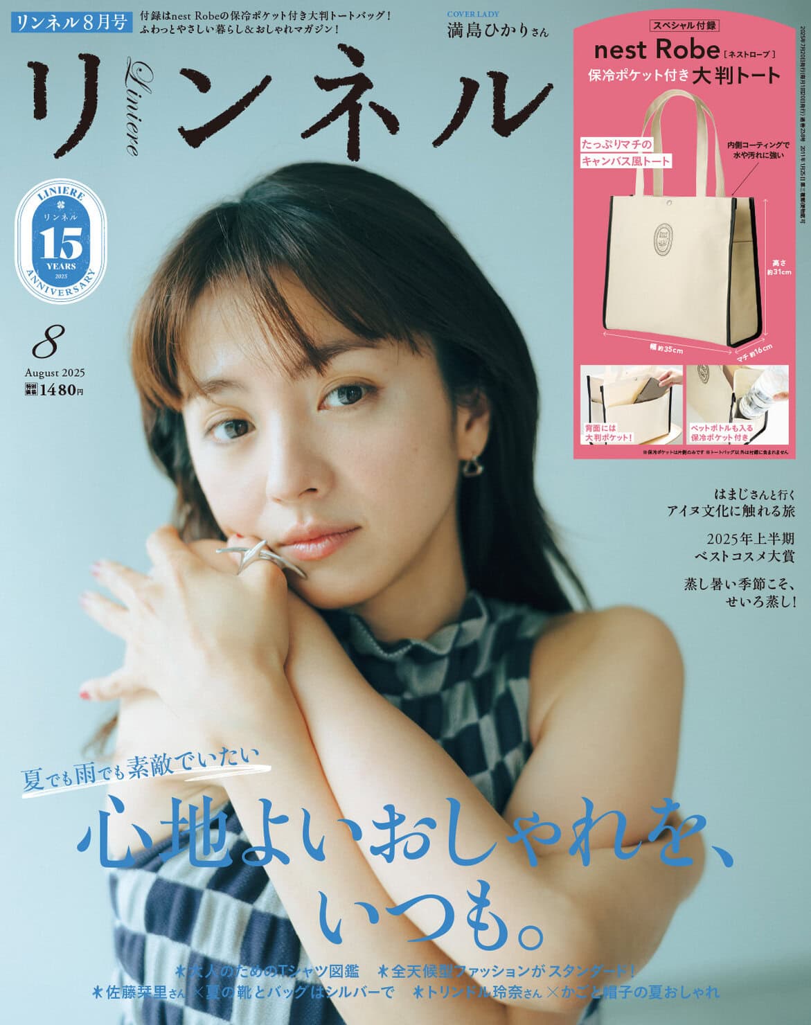 リンネル 8月号通常号・付録 | 宝島社の雑誌リンネル（Liniere）