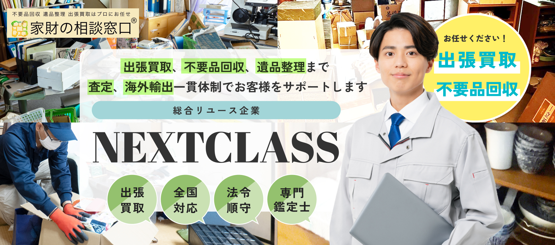 出張買取・不要品回収・遺品整理はNEXTCLASSにお任せ下さい