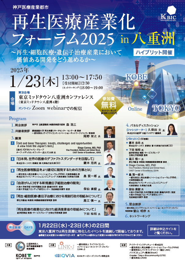 ハイブリッド開催】『神戸医療産業都市 再生医療産業化フォーラム2025