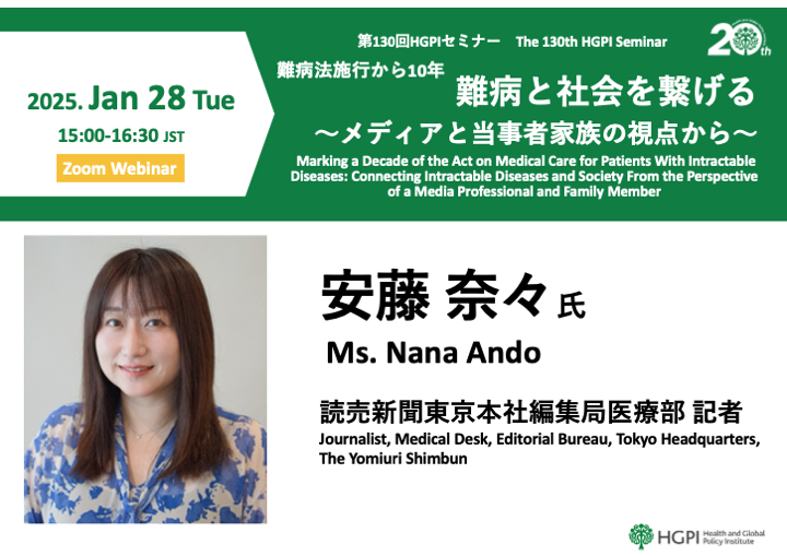 第130回HGPIセミナー「難病法施行から10年『難病と社会を繋げる